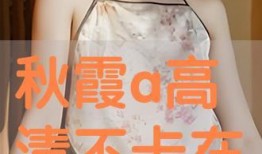 秋霞在线观观看高清,尽享视觉盛宴